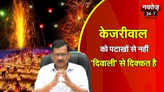 Kejriwal को पटाखों से नहीं 'दिवाली' से दिक्कत है