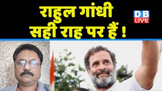 Rahul Gandhi सही राह पर हैं ! Congress bharat jodo yatra | breaking news | PM Modi | #dblive