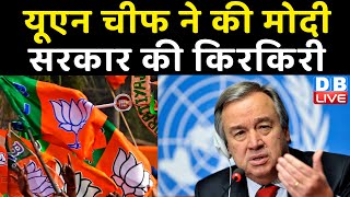 अल्पसंख्यकों की रक्षा करना सरकार की जिम्मेदारी-António Guterres | Modi Sarkar | #dblive