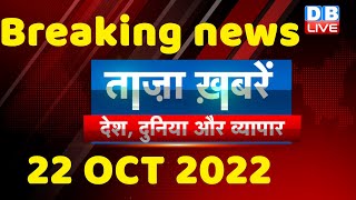 Taza khabar, latest news hindi, india news, gujarat election, bharat jodo yatra, modi,22oct #dblive