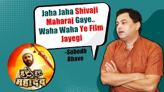 Har Har Mahadev | Jaha Jaha Shivaji Maharaj Gaye, Waha Ye Film Jayegi.. Subodh Bhave