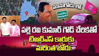 టీఆర్ఎస్ పార్టీకి పల్లె రవికుమార్ గౌడ్ చేరికతో  అదనపు బలం| TRS Party | Munugodu | Top Telugu TV
