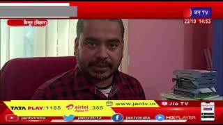 Kaimur (Bihar) News | फर्जी इनकम टैक्स ऑफिसर गिरफ्तार, एएनएम कॉलेज की करने आया था जांच | JAN TV
