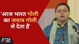 Uttarakhand: CM धामी का संबोधन, बोले- भारत की ताकत से पूरी दुनिया वाकिफ | PM Modi in Uttarakhand