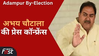 Adampur By-Election: आदमपुर उपचुनाव को लेकर अभय चौटाला की प्रेस कॉन्फ्रेंस
