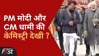 PM Modi in Uttarakhand: बद्रीनाथ में दिखी PM मोदी और CM धामी की केमिस्ट्री