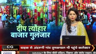 Chhattisgarh News : दीप त्यौहार बाजार गुलजार, जानिए कितने सालों के बाद 2 दिन पड़ रहा है धनतेरस