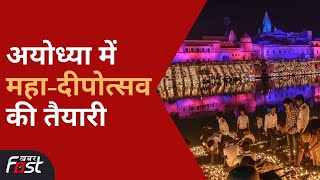 Ayodhya Diwali 2022: दीपोत्सव की तैयारियां तेज, 17 लाख दीपक से जगमग हो उठेगी अयोध्या नगरी