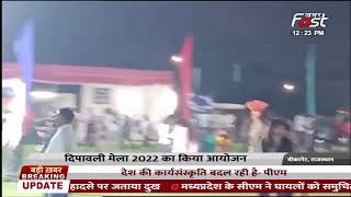 Bikaner: दिपावली मेला 2022 का आयोजन, BSF ने धूम-धाम से मनाया पर्व | Rajasthan