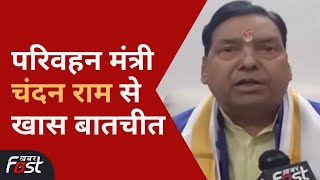 Uttarakhand: परिवहन मंत्री Chandan Ram Das से खबर फास्ट की खास बातचीत | Dehradun