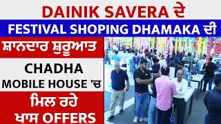 Dainik Savera ਦੇ Festival Shoping Dhamaka ਦੀ ਸ਼ਾਨਦਾਰ ਸ਼ੁਰੂਆਤ Chadha Mobile House 'ਚ ਮਿਲ ਰਹੇ ਖਾਸ Offers