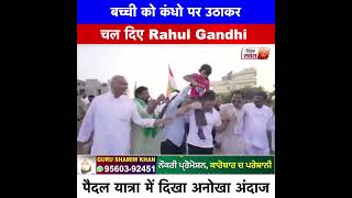 बच्ची को कंधो पर उठाकर चल दिए Rahul Gandhi पैदल यात्रा में दिखा अनोखा अंदाज