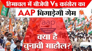 हिमाचल में बीजेपी Vs कांग्रेस का AAP बिगाड़ेगी गेम, क्या है चुनावी माहौल?