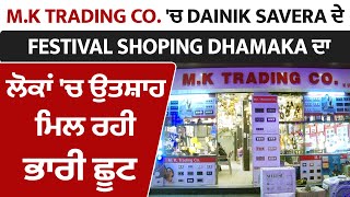 M.K Trading Co. ਦੇ ਰਿਹਾ Diwali Offer Danik Savera ਦੇ Festival Shoping Dhamaka ਦਾ ਲੋਕ ਲੈ ਰਹੇ ਲਾਭ
