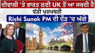 ਵੱਡੀ ਖਬਰ: ਦੀਵਾਲੀ 'ਤੇ ਭਾਰਤ ਲਈ UK ਤੋਂ ਆ ਸਕਦੀ ਹੈ ਵੱਡੀ ਖੁਸ਼ਖਬਰੀ, Rishi Sunak PM ਦੀ ਦੌੜ 'ਚ ਅੱਗੇ