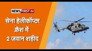 अरुणाचल प्रदेश में सेना का हेलीकॉप्टर क्रैश में 2 जवान शहीद