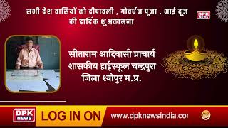 DPK NEWS | DIWALI ADVT | सीताराम आदिवासी | प्राचार्य शासकीय हाईस्कूल चन्द्रपुरा जिला श्योपुर म.प्र.