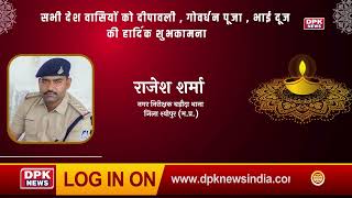 DPK NEWS | DIWALI ADVT |  राजेश शर्मा |  नगर निरीक्षक बड़ौदा थाना जिला श्योपुर (म.प्र.)