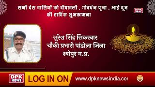 DPK NEWS | DIWALI ADVT |  सुरेश सिंह सिकरवार  | चौकी प्रभारी पांडोला|  जिला श्योपुर म.प्र.