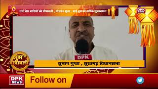 DPK NEWS | DIWALI ADVT  | सुभाष गुप्ता , सूरतगढ़ विधानसभा