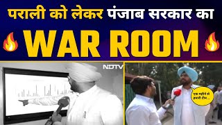 Parali को इस बार ऐसे Control करेगी Bhagwant Mann Govt | War Room | Kuldeep Singh Dhaliwal | NDTV