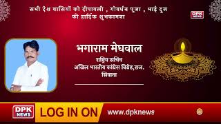 DPK NEWS | DIWALI ADVT | भगाराम मेघवाल,राष्ट्रिय सचिव - अखिल भारतीय कांग्रेस बिग्रेड,राज.सिवाना
