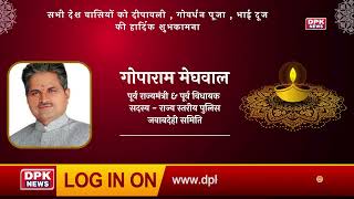 DPK NEWS | DIWALI ADVT | गोपाराम मेघवाल,पूर्व राज्यमंत्री & पूर्व विधायक सदस्य