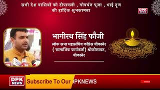 DPK NEWS | DIWALI ADVT | भागीरथ सिंह फौजी, लोक सभा महासचिव कॉंग्रेस बीकानेर, श्रीकोलायत
