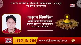 DPK NEWS | DIWALI ADVT |  नाथुराम सिंगाड़िया,संभागीय कोषाध्यक्ष,अखिल भारतीय रैगर महासभा,जोधपुर संभाग
