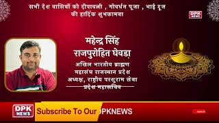 DPK NEWS | DIWALI ADVT | महेन्द्र सिंह राजपुरोहित घेवडा़,अखिल भारतीय ब्राह्मण महासंघ