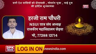 DPK NEWS | DIWALI ADVT | हरजी राम चौधरी, NSUI छात्र संघ अध्यक्ष,राजकीय महाविद्यालय,सेड़वा