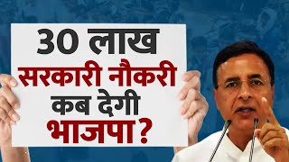 30 लाख सरकारी नौकरी कब देगी भाजपा और Narendra Modi? || Randeep Surjewala ||
