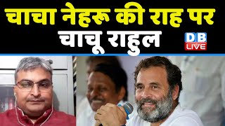 चाचा नेहरू की राह पर चाचू राहुल ! rahul gandhi | congress bharat jodo yatra | breaking news| #dblive
