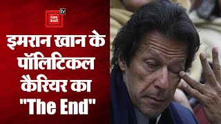 Imran Khan को लगा बड़ा झटका, अब चुनाव नहीं लड़ सकेंगे Imran, तोशाखाना मामले में अयोग्य करार
