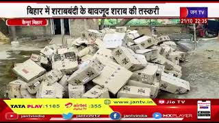 kaimur News | बिहार में श्राबबंदी के बावजूद शराब की तस्करी, 8,600 लीटर शराब को किया नष्ट | JAN TV