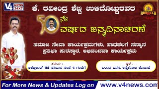 ಕೆ. ರವೀಂದ್ರ ಶೆಟ್ಟಿ ಉಳಿದೊಟ್ಟುರವರ 50 ನೇ ವರ್ಷದ ಜನ್ಮ ದಿನಾಚರಣೆ || V4news Live