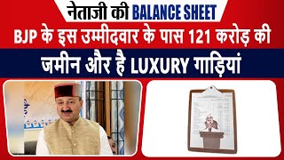 नेताजी की Balance Sheet: BJP के इस उम्मीदवार के पास 121 करोड़ की जमीन और है Luxury गाड़ियां