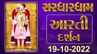 Shangar Aarti Darshan | 19-10-2022 | Tirthdham Sardhar