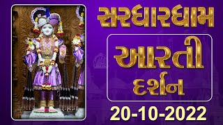 Shangar Aarti Darshan | 20-10-2022 | Tirthdham Sardhar