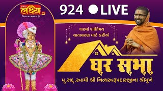 LIVE || Ghar Sabha 924 || Pu. Nityaswarupdasji Swami || Vadodara, Gujarat