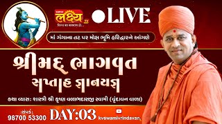 LIVE || Shrimad Bhagwat Katha || Shri Krushnavallabh Swami || Haridwar, Uttrakhand || Day 03