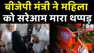 बैकफुट पर हैं Karnataka की BJP Sarkar ! BJP मंत्री ने महिला को सरेआम मारा थप्पड़ | #dblive