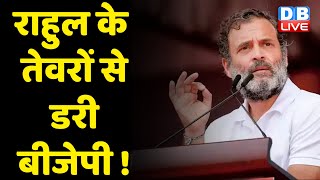 Rahul Gandhi के तेवरों से डरी BJP ! Congress bharat jodo yatra | BJP | Karnataka news | #dblive