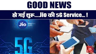 Jio के नए Chairman आकाश अंबानी ने Jio 5G Service को लेकर किया अपना पहला बड़ा ऐलान | Reliance