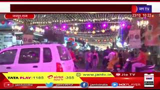 Jaipur News | धनतेरस के साथ दीपावली का पर्व शुरू, राजधानी में त्यौहार की खासी रौनक | JAN TV