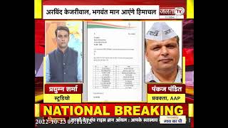 AAP ने जारी की स्टार प्रचारकों की लिस्ट, देखिए इस पर क्या बोले Pankaj Pandit | Himachal Election