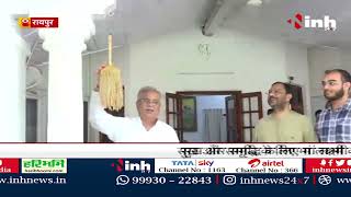 CG News : Dhanteras में CM Bhupesh Baghel ने घर में बांधी धान की झालर, जानिए इस परंपरा के बारे में..