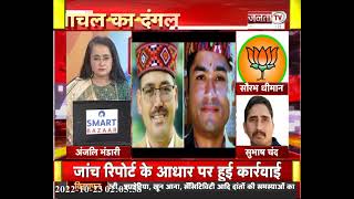 हिमाचल में बीजेपी के आठ नेता बागी, निर्दलीय के तौर पर ठोकी ताल | Himachal Election