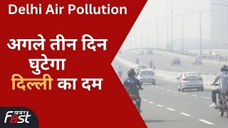 अगले तीन दिन घुटेगा दिल्ली का दम || Delhi Air Pollution