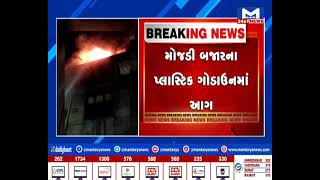 Ahmedabad :  ફટાકડાના લીધે લાગી ગોડાઉનમાં આગ | MantavyaNews
